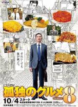 追剧兔《孤独的美食家 第八季 孤独のグルメ Season8》免费在线观看