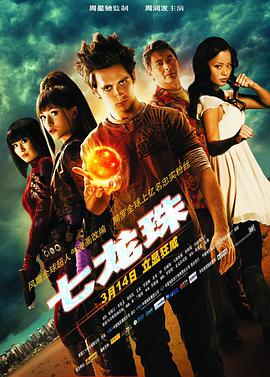 追剧兔《七龙珠 Dragonball Evolution》免费在线观看