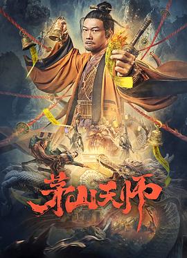 追剧兔《茅山天师》免费在线观看