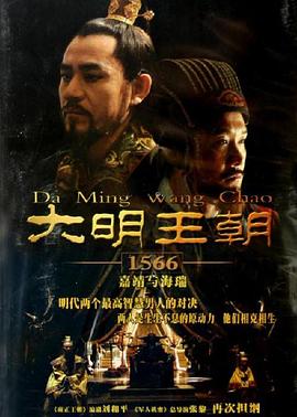 追剧兔《大明王朝1566》免费在线观看