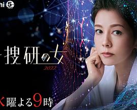 追剧兔《科搜研之女 2022》免费在线观看