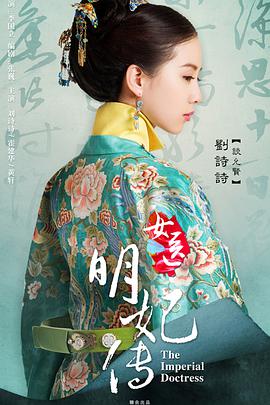 追剧兔《女医明妃传》免费在线观看