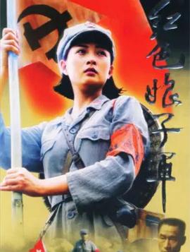 追剧兔《红色娘子军2005》免费在线观看