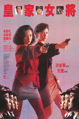 电影《皇家女将 皇家女將》4k免费在线观看