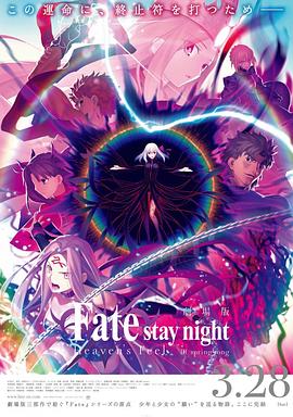 追剧兔《命运之夜——天之杯Ⅲ：春之歌 劇場版 Fate/stay night [Heaven's Feel] III. spring song》免费在线观看