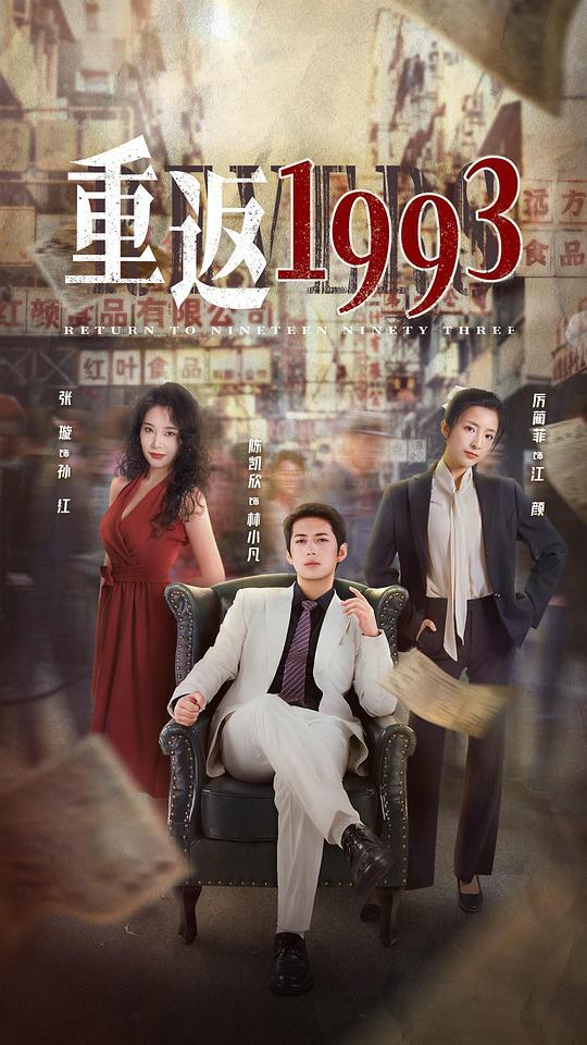 追剧兔《重返1993》免费在线观看