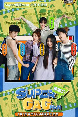 追剧兔《Super嘎嘎man》免费在线观看