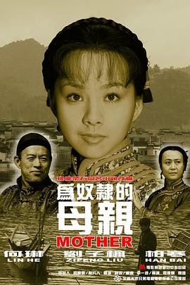 追剧兔《为奴隶的母亲》免费在线观看