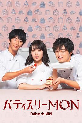 追剧兔《Patisserie MON パティスリーMON》免费在线观看