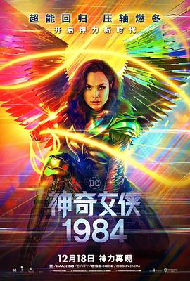 追剧兔《神奇女侠1984 Wonder Woman 1984》免费在线观看