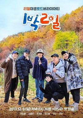 追剧兔《两天一夜 第四季 1박 2일 시즌4》免费在线观看