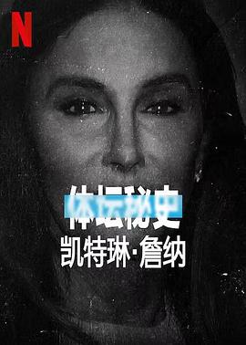 追剧兔《体坛秘史：凯特琳·詹纳 Untold Caitlyn Jenner》免费在线观看