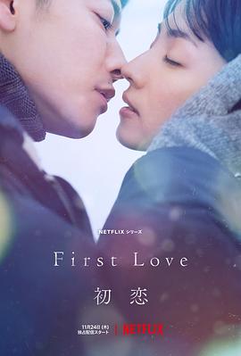 追剧兔《初恋 First Love 初恋》免费在线观看