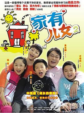 追剧兔《家有儿女2》免费在线观看