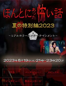 追剧兔《毛骨悚然撞鬼经 2023夏季特别篇》免费在线观看