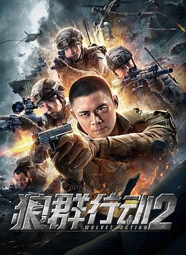 追剧兔《狼群行动2》免费在线观看