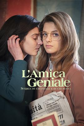 追剧兔《我的天才女友 第三季 L'amica geniale Season 3》免费在线观看