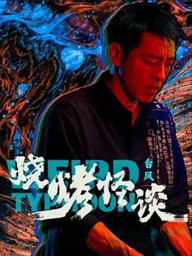 追剧兔《烧烤怪谈：台风》免费在线观看