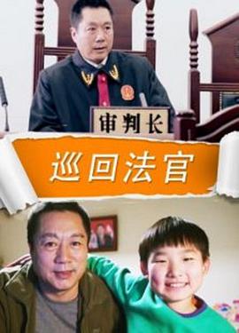 追剧兔《巡回法官》免费在线观看