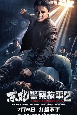 追剧兔《东北警察故事2》免费在线观看