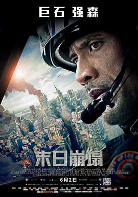 追剧兔《末日崩塌 San Andreas》免费在线观看