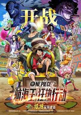 电影《航海王：狂热行动 ONE PIECE STAMPEDE》HD在线免费观看