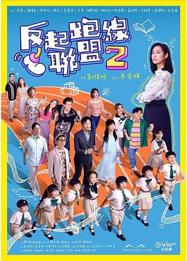 追剧兔《反起跑线联盟2》免费在线观看