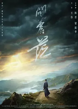 追剧兔《问苍茫》免费在线观看