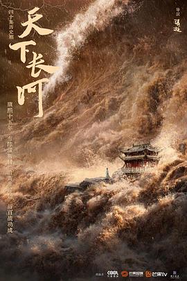 追剧兔《天下长河》免费在线观看