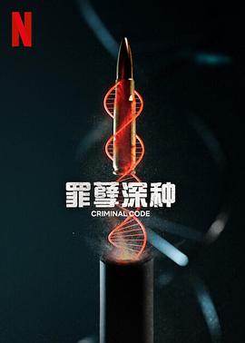 追剧兔《罪孽深种 DNA do Crime》免费在线观看