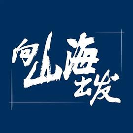 追剧兔《向山海出发》免费在线观看