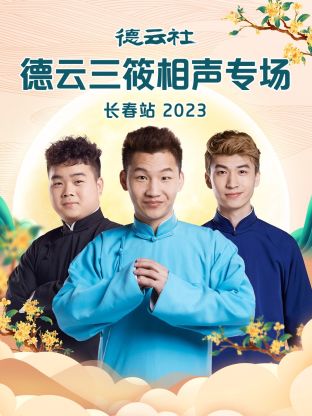 追剧兔《德云社德云三筱相声专场长春站 2023》免费在线观看