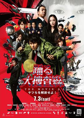 追剧兔《跳跃大搜查线3 踊る大捜査線 THE MOVIE3 ヤツらを解放せよ!》免费在线观看