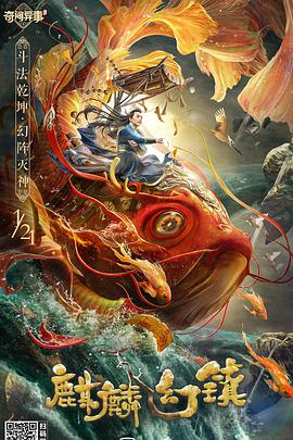 追剧兔《麒麟幻镇》免费在线观看