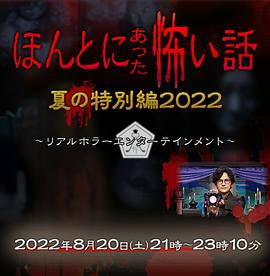 追剧兔《毛骨悚然撞鬼经 2022夏季特别篇》免费在线观看