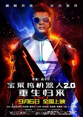 追剧兔《宝莱坞机器人2.0：重生归来 2.0》免费在线观看