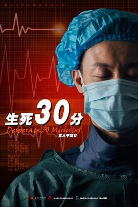 追剧兔《生死30分》免费在线观看