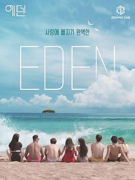 追剧兔《Eden伊甸园》免费在线观看