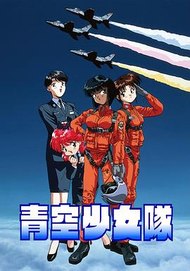 追剧兔《青空少女队 青空少女隊》免费在线观看