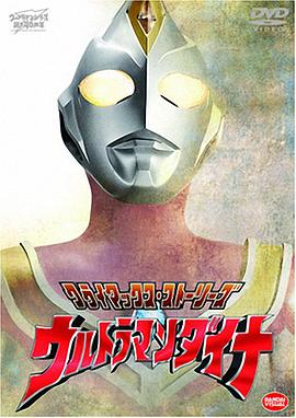 追剧兔《戴拿奥特曼 ウルトラマンダイナ》免费在线观看