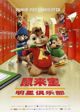 追剧兔《鼠来宝2：明星俱乐部 Alvin and the Chipmunks: The Squeakquel》免费在线观看