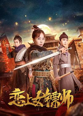 追剧兔《恋上女镖师》免费在线观看