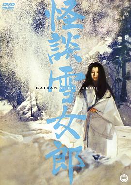 追剧兔《怪談雪女郎》免费在线观看