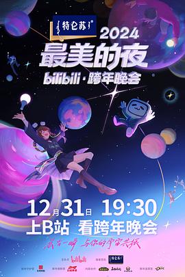 91黑料网《2024最美的夜bilibili·跨年晚会》免费在线观看