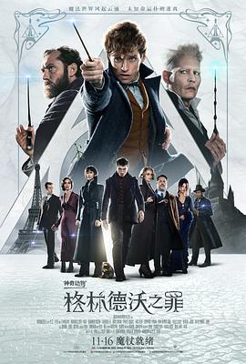 追剧兔《神奇动物：格林德沃之罪 Fantastic Beasts: The Crimes of Grindelwald》免费在线观看