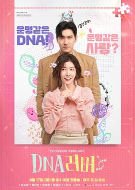 追剧兔《DNA恋人 DNA 러버》免费在线观看