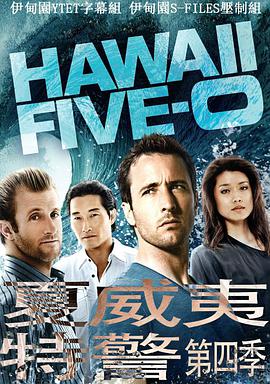 追剧兔《夏威夷特勤组 第四季 Hawaii Five-0 Season 4》免费在线观看