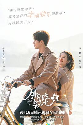 追剧兔《外星女生柴小七2》免费在线观看