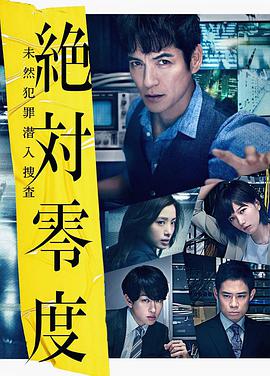 追剧兔《绝对零度2018 絶対零度～未然犯罪潜入捜査～（Season3）》免费在线观看