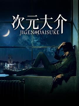 追剧兔《次元大介 Jigen Daisuke》免费在线观看